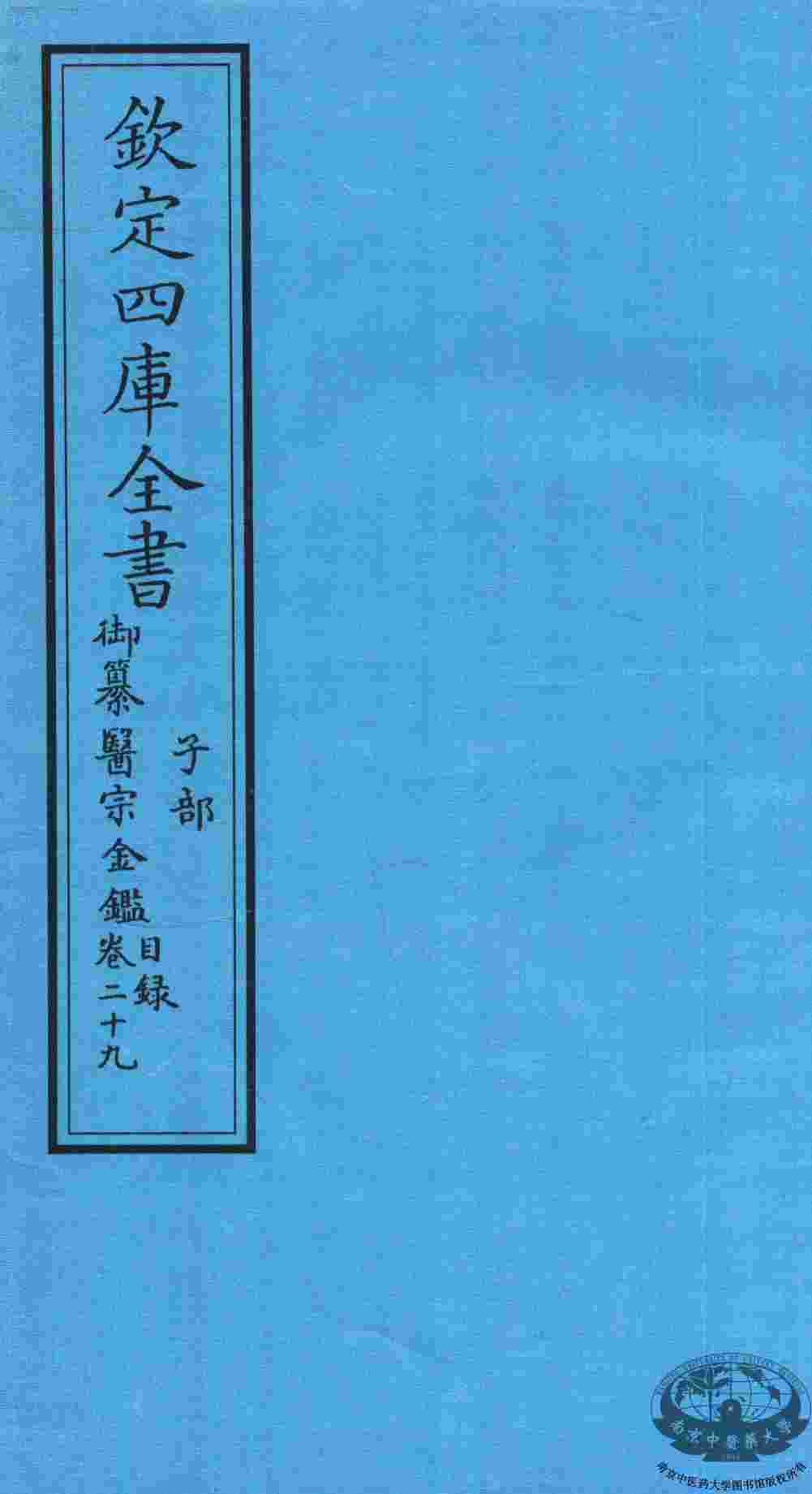 钦定四库全书  子部  御纂医宗金鑑  卷29  目录